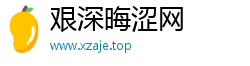 艰深晦涩网